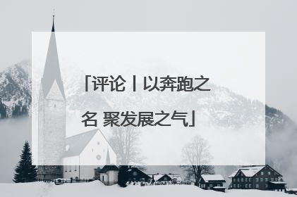评论丨以奔跑之名 聚发展之气